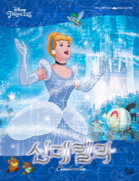 신데렐라 [디즈니 프린세스 무비스토리북]
